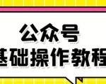零基础教会你公众号平台搭建、图文编辑、菜单设置等基础操作视频教程-小牛学府
