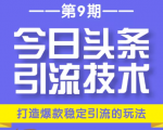 今日头条引流技术第9期,打造爆款稳定引流 百万阅读玩法,收入每月轻松过万-小牛学府