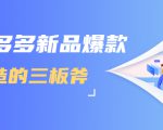 拼多多新品爆款打造的三板斧,快速提升销量+转化+点击率(视频课程)-小牛学府