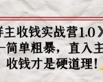 《群主收钱实战营1.0》——简单粗暴,直入主题,收钱才是硬道理-小牛学府