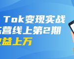 龟课·Tik Tok变现实战训练营线上第2期:日入上百+美刀 月收益上万不成问题-小牛学府