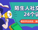 陌生人社交的24个诀窍,化解你的难堪瞬间,教你学会说话,赢得好人缘-小牛学府