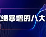 业绩暴增的八大绝招,销售员必须掌握的硬核技能(9节视频课程)-小牛学府