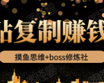 摸鱼思维+boss修炼社·粘贴复制赚钱术,我靠粘贴复制又赚了3万多,月入20万的项目-小牛学府