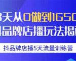 抖品牌店播5天流量训练营：28天从0做到1650万抖音品牌店播玩法揭秘-小牛学府