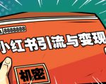 小红书引流与变现：从0-1手把手带你快速掌握小红书涨粉核心玩法进行变现-小牛学府