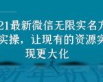 2021最新V芯无限实名方法实操,让现有的资源实现更大化-小牛学府