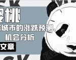 樱桃大房子·一二线城市的涨跌预测、机会分析！【付费文章】-小牛学府
