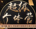 超级个体营:解锁个人“优势”,实现个人品牌持续变现-小牛学府