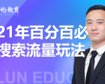 齐论教育·2021年百分百必爆搜索流量玩法,价值598元-小牛学府