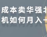 零成本卖华强北耳机如何月入10000+,教你在小红书上卖华强北耳机-小牛学府