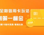 2021全新信用卡玩法:快速提额/0首付买房/套现生财,赚到第一桶金-小牛学府