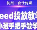 合仕传媒Feed投放教学,手把手教学,开车烧钱必须自己会-小牛学府