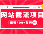 网站截流项目:自动化快速,长久赚变,实战3天即可躺赚400+每天-小牛学府