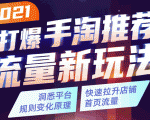 2021打爆手淘推荐流量新玩法:洞悉平台改版背后逻辑,快速拉升店铺首页流量-小牛学府