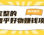 完整的知乎好物赚钱项目:轻松月入过万-可多账号操作,看完即刻上手-小牛学府