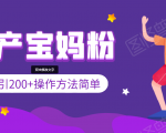 引200+预产期宝妈,从预产期到K12教育持续转化,操作方法简单-小牛学府