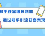 知乎获客增长利器：教你如何轻松通过知乎引流获客变现-小牛学府