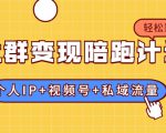 社群变现陪跑计划:建立“个人IP+视频号+私域流量”的社群商业模式轻松赚钱-小牛学府