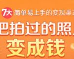 把拍过的照片变成钱,一部手机教你拍照赚钱,随手月赚2000+-小牛学府