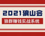 2021狼山会狼群赚钱实战系统:让你步步为营,直达胜利终点的赚钱必备-小牛学府