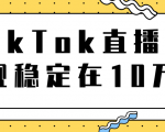 TikTok直播场观稳定在10万，导流独立站转化率1：5000实操讲解-小牛学府
