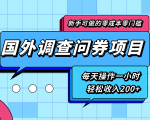 新手零成本零门槛可操作的国外调查问券项目,每天一小时轻松收入200+-小牛学府