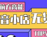 10分钟告诉你抖音小店项目原理,抖音小店无货源店群必爆玩法-小牛学府