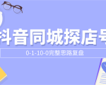 抖音同城探店号0-1-10-0完整思路复盘【付费文章】-小牛学府
