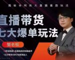 蟹老板直播带货7大爆单玩法,揭秘全网各大直播套路玩法-小牛学府