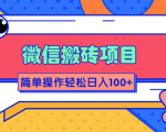 微信搬砖项目,简单几步操作即可轻松日入100+【批量操作赚更多】-小牛学府