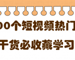 短视频热门剧本大全,5000个剧本做短视频的朋友必看-小牛学府