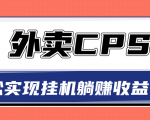 超详细搭建外卖CPS系统，轻松挂机躺赚收入1W+【视频教程】-小牛学府