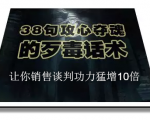 陈增金:38句攻心夺魂的歹毒话术,让你销售谈判功力猛增10倍-小牛学府