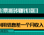 利用信息差操作电影票搬砖项目，有流量即可轻松月赚1W+-小牛学府