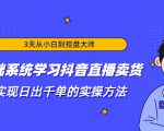 3天从小白到控盘大师,0基础系统学习抖音直播卖货 实现日出千单的实操方法-小牛学府