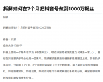 从开始到盈利一步一步拆解如何在7个月把抖音号粉丝做到1000万-小牛学府
