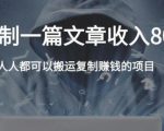 复制粘贴自动化赚钱的公文项目，复制一篇文章收入8000元，人人可操作-小牛学府