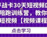 卢战卡30天短视频口播陪跑训练营,教你玩赚短视频-小牛学府