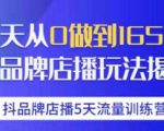 抖品牌店播·5天流量训练营:28天从0做到1650万,抖品牌店播玩法-小牛学府