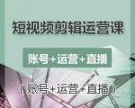 南小北短视频剪辑运营课：账号+运营+直播，零基础学习手机剪辑【视频课程】-小牛学府