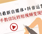 2021最新自媒体+抖音运营课,手把手教你玩转短视频变现赚钱-小牛学府