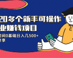 20多个新手可操作的副业赚钱项目:业余时间0基础日入几500+实操分享-小牛学府