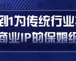 从0到1为传统行业打造抖音商业IP简单高效的保姆级攻略-小牛学府