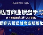 陈维贤私域商业盘操手培养计划第三期：从0到1梳理可落地的私域商业操盘方案-小牛学府
