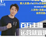 陈知道·百万主播运营就业班:真实操盘,全部实战案例,月销千万直播间经验-小牛学府