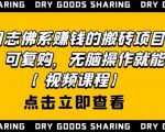 强子日志佛系赚钱的搬砖项目，需求大，可复购，无脑操作就能收钱-小牛学府