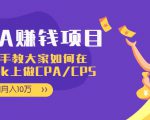 CPA项目:手把手教大家如何在tiktok上做CPA/CPS,做到月入10万-小牛学府