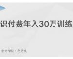 创奇学院·知识付费年入30万训练营:本项目投入低,1部手机+1台电脑就可以开始操作-小牛学府