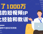 花了1000万总结出来的短视频IP孵化经验和教训,10堂浓缩精华课助你搞定短视频-小牛学府
